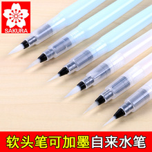 樱花软头笔可加墨自来水笔储水笔书法毛笔彩铅固体水彩颜料专用笔