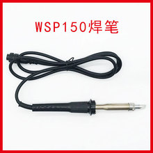 WSD151无铅焊台焊笔WSP150电烙铁手柄线组件