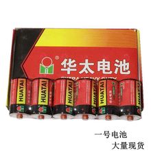 华太1号碳性电池 一号干电池燃气灶热水器手电筒用大号电池现货