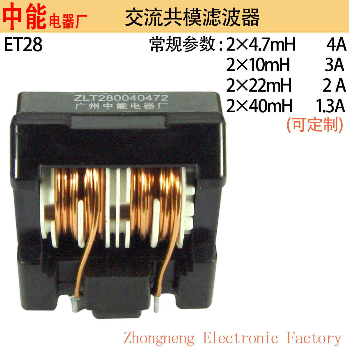 共模电感器ET28低频立式交流共模滤波ZLT280013403电感可定·制