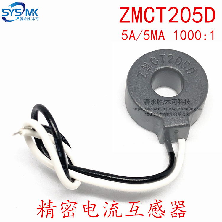 ZMCT205D 5A/5mA 1000:1精密电流互感器ZMCT205D线型择明全新原装