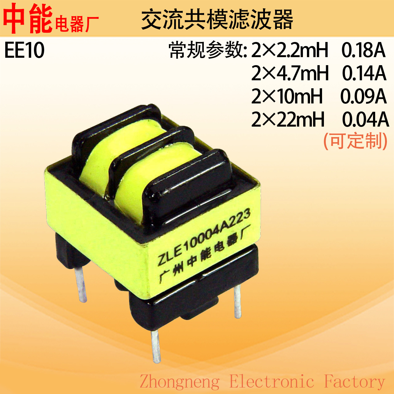中能厂家EE10交流共模滤波器电感线圈10mh低频电源滤波器可定 制