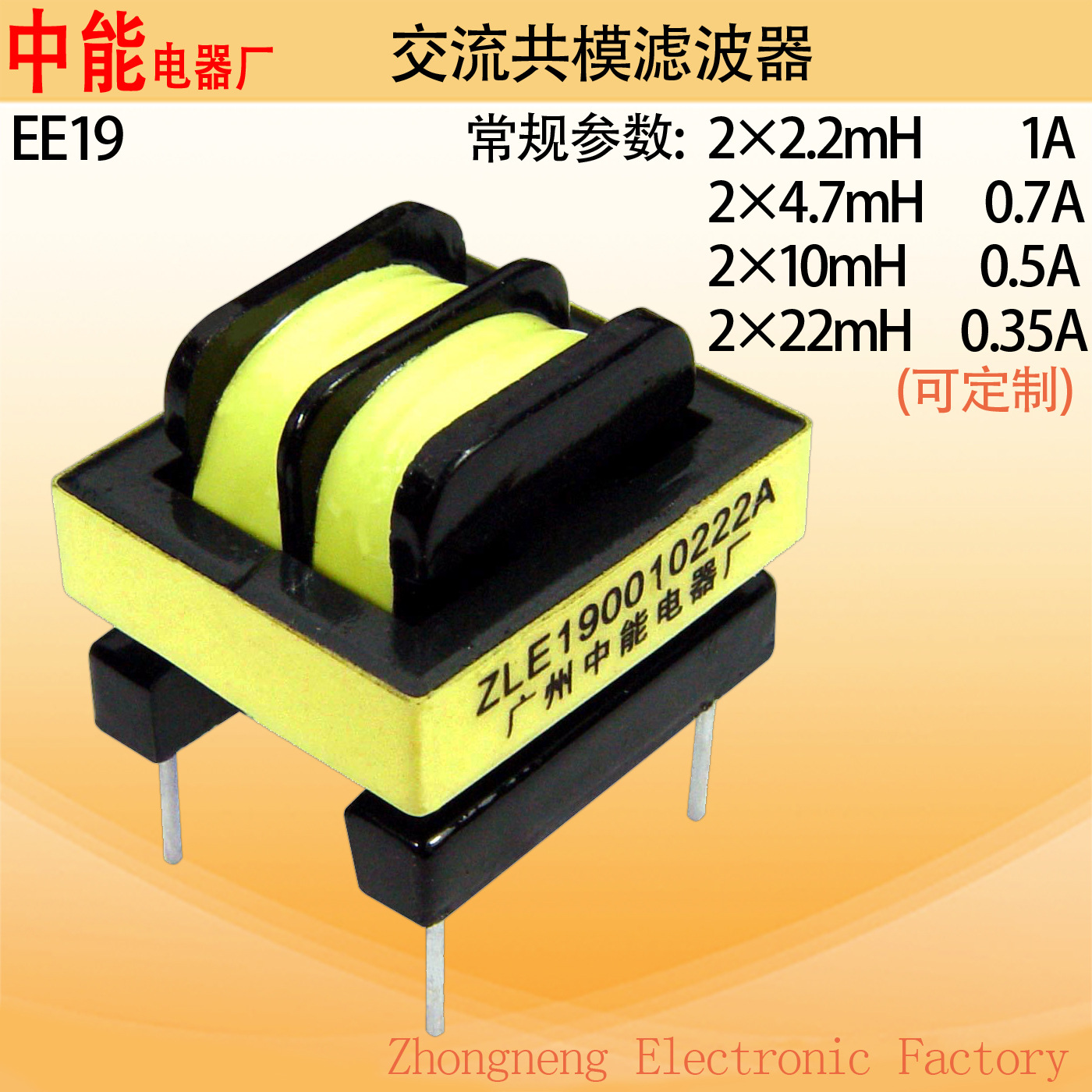 中能电器共模滤波器EE19 滤波器2×22mH音频扼流圈共模电感定 制