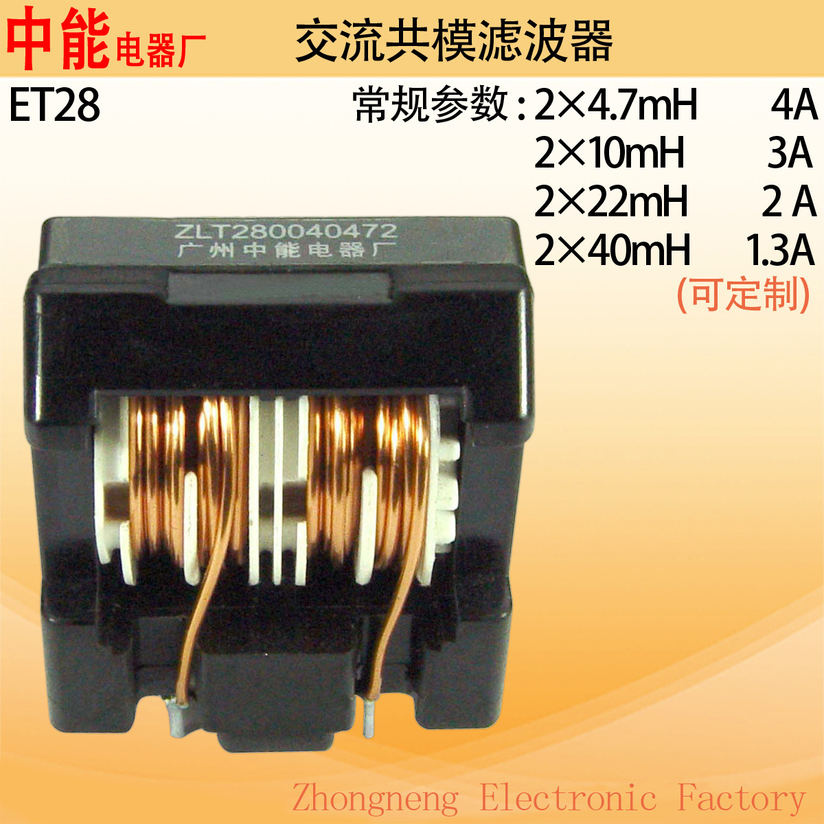 ET28型立式  EMI EMC交流共模滤波器  共模滤波电感中能电器