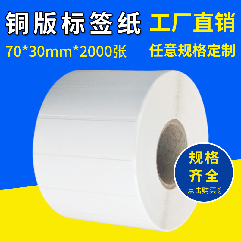 铜版纸条码纸不干胶标签 铜板纸圆角 单排 70*30*2000张 热打印纸
