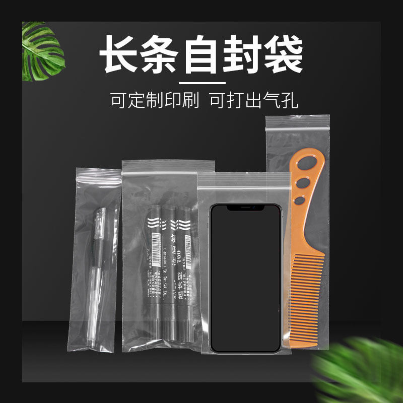 密封袋自封袋透明食品包装袋长条形小号封口袋手机袋防水袋子收纳