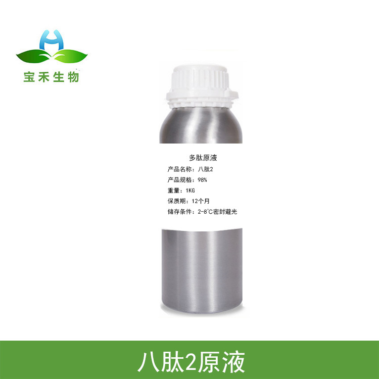 八肽-2溶液  1000PPM 八胜肽2冻干粉原液 八肽-2原液 化妆品原料