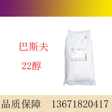 巴斯夫 22醇 山嵛醇 化妆品原料  二十二醇