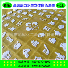 环保水性立体白色  高遮盖力立体白色油墨 - 起厚度快、立体感强