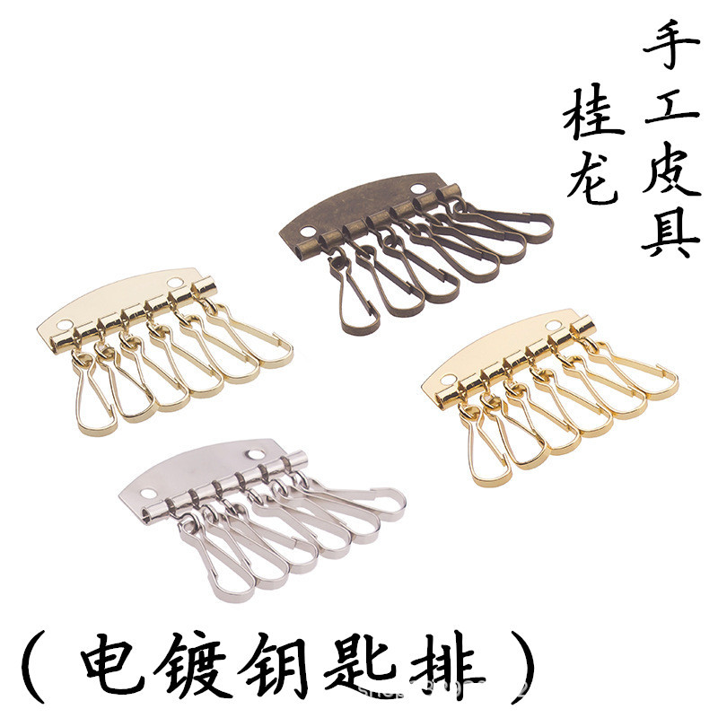 桂龙皮具厂供应diy皮具钥匙排 匙排扣  钥匙扣 手工钥匙包配件
