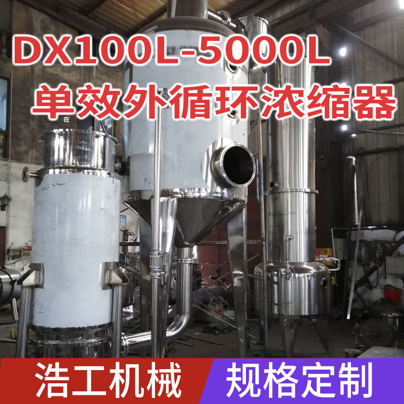 温州浩工生产单效外循环浓缩器 单效外循环蒸发器 真空浓缩回收器