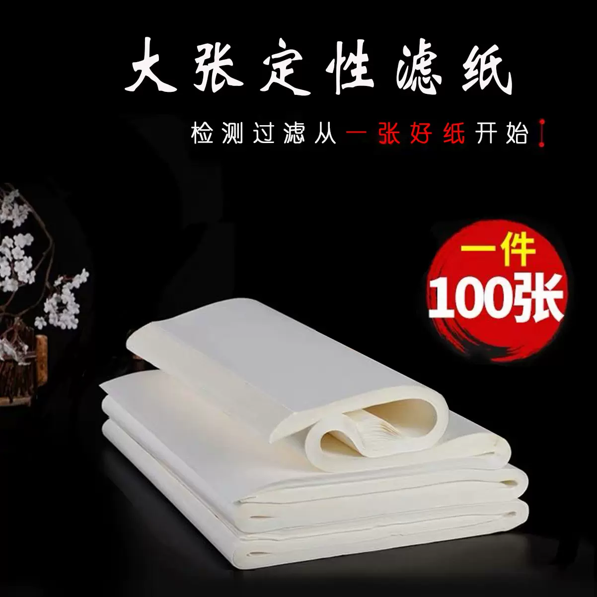 定性滤纸650*650mm大张滤纸65*65cm实验室用纸医药过滤纸