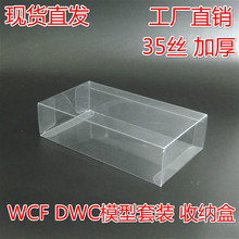 现货供应精品PVC盒子 塑料包装盒子 WCF模型套裝收纳盒 DWC保护盒