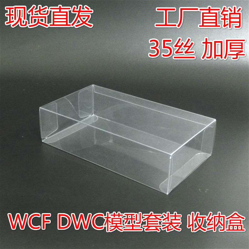 现货供应精品PVC盒子 塑料包装盒子 WCF模型套裝收纳盒 DWC保护盒