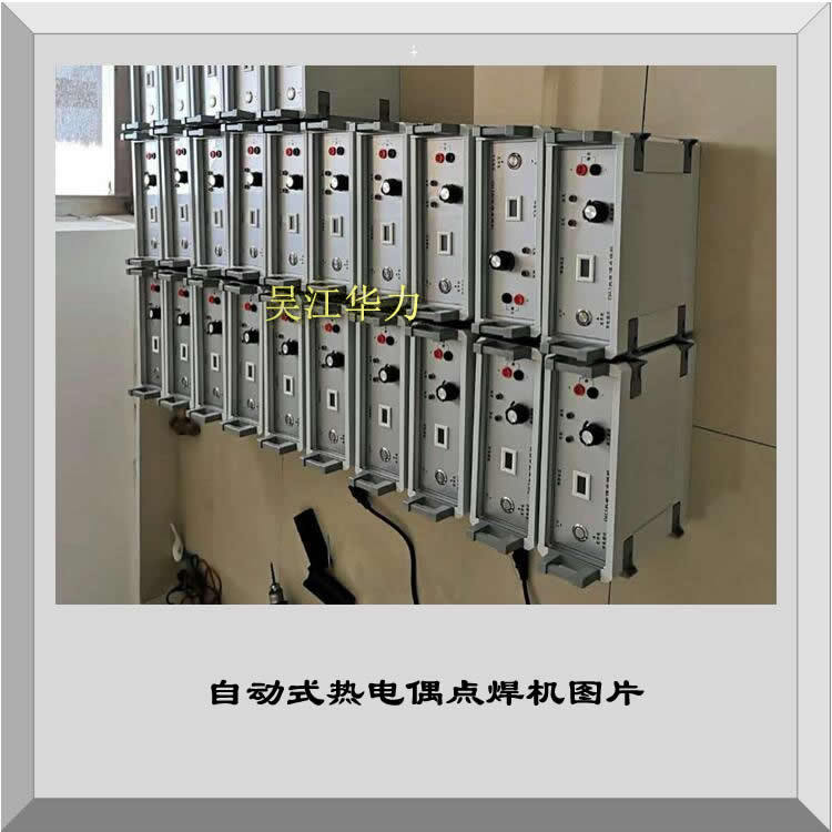 专业生产厂华力DR-H热电偶焊接机