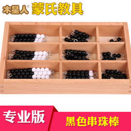 蒙氏数学教具黑色串珠棒婴幼儿童早教益智玩具工厂直供现货批发
