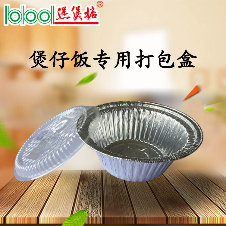 煲仔饭打包盒煲煲掂煲仔饭机外卖锡箔煲干净卫生一次性煲仔锡箔煲