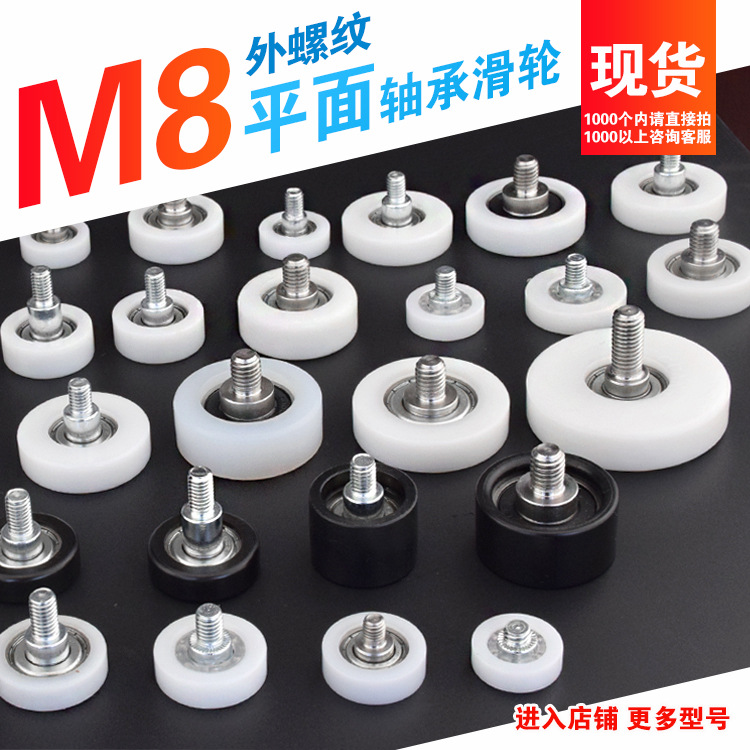 M8螺丝包塑尼龙轴承平型导轮螺杆滑轮加轴外螺纹展柜抽屉滚轮M8F