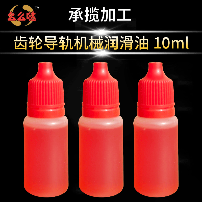10ml齿轮导轨润滑油 机械润滑油 工业润滑养护机械润滑油