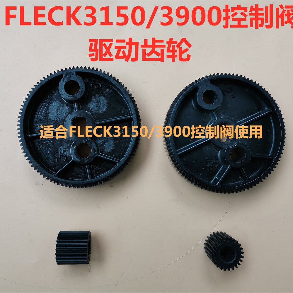富莱克3150 3900控制阀驱动齿轮FLECK控制阀大齿轮 16046小齿轮