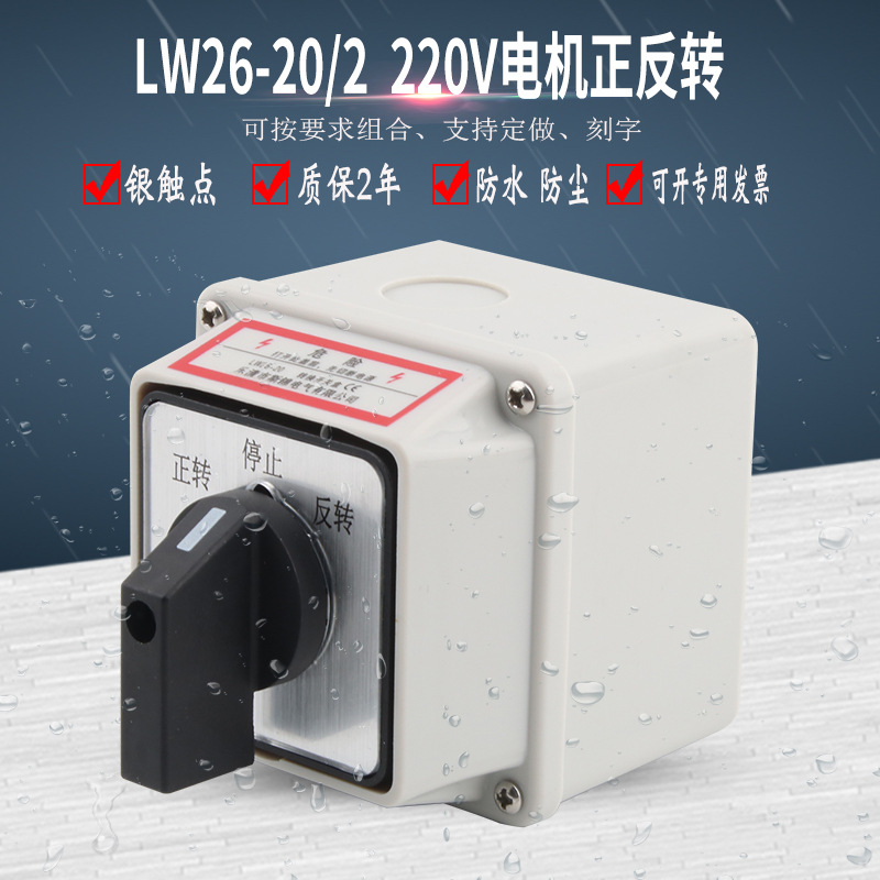 LW26-20/2万能转换开关220V电机马达倒顺正反转顺停逆切换防水盒