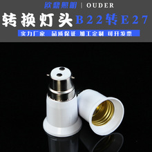 批发转换灯头 外B22内E27灯头灯座转换器 变径灯头卡口转螺口罗口