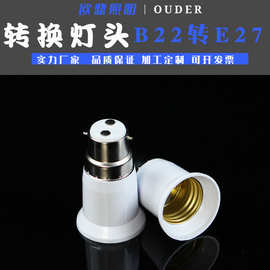 批发转换灯头 外B22内E27灯头灯座转换器 变径灯头卡口转螺口罗口