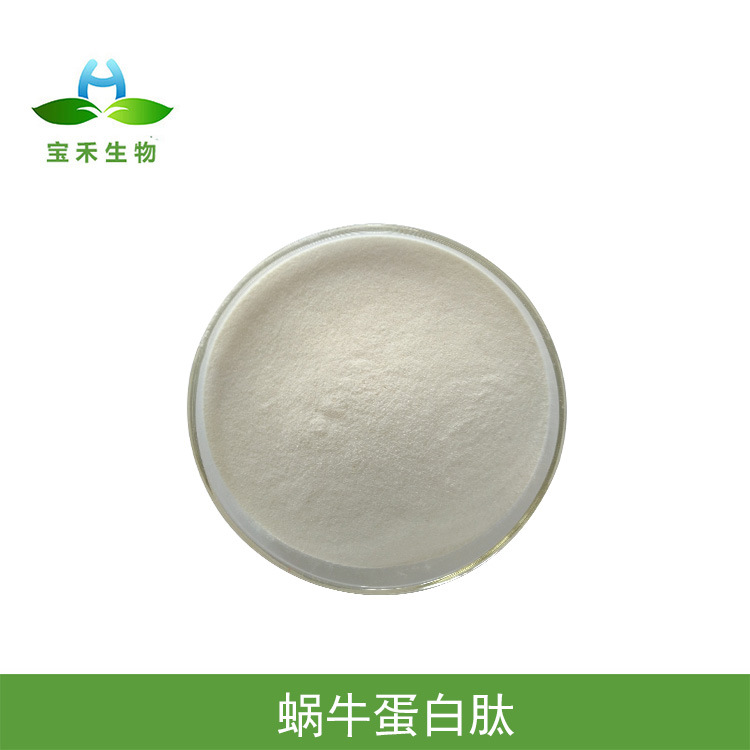 蜗牛蛋白肽  98% 蜗牛肽 蜗牛粘液蛋白肽 蜗牛提取物 蜗牛蛋白粉