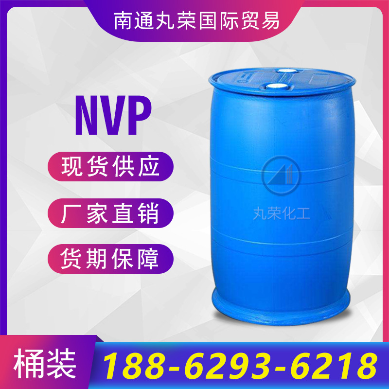 N-乙烯基吡咯烷酮 NVP 电子级工业级 CAS 88-12-0  样品1千克起