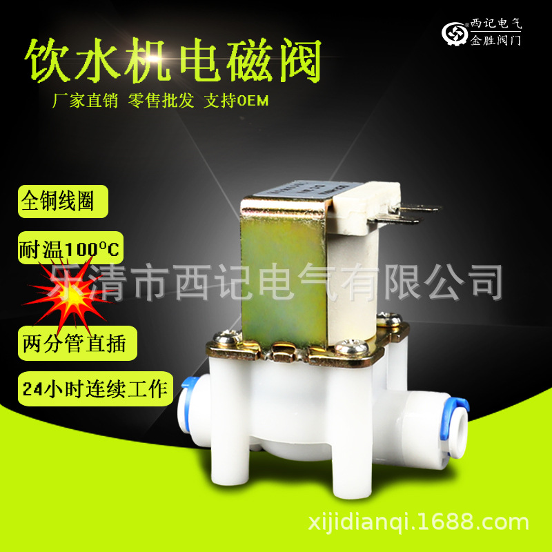 饮水机制冰机电磁阀 两分快接式 常闭常开进水放水阀220V 12V 24V