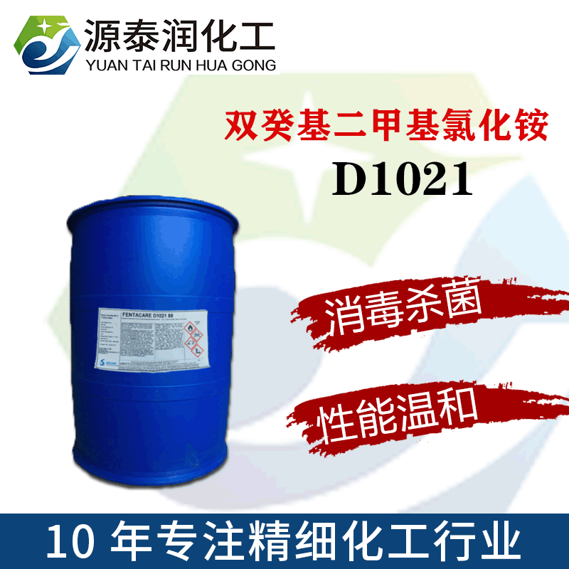现货批发双癸烷基二甲基氯化铵d1021 季铵盐癸甲氯铵DDAC