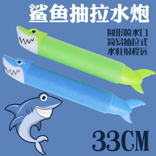 跨境儿童卡通动物水枪水炮 EVA鲨鱼抽拉式水炮 水上乐园戏水玩具