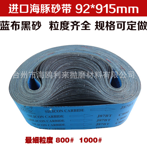进口海豚J87BT砂带 碳化硅砂带 金属打磨抛光砂带 92*915mm砂带