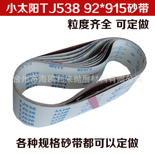 小太阳TJ538砂带 抛光带 打磨砂带 砂光带 不锈钢砂带 92*915mm