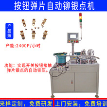 开关插座接触弹簧五金片银点铆合机  按钮自动银点机