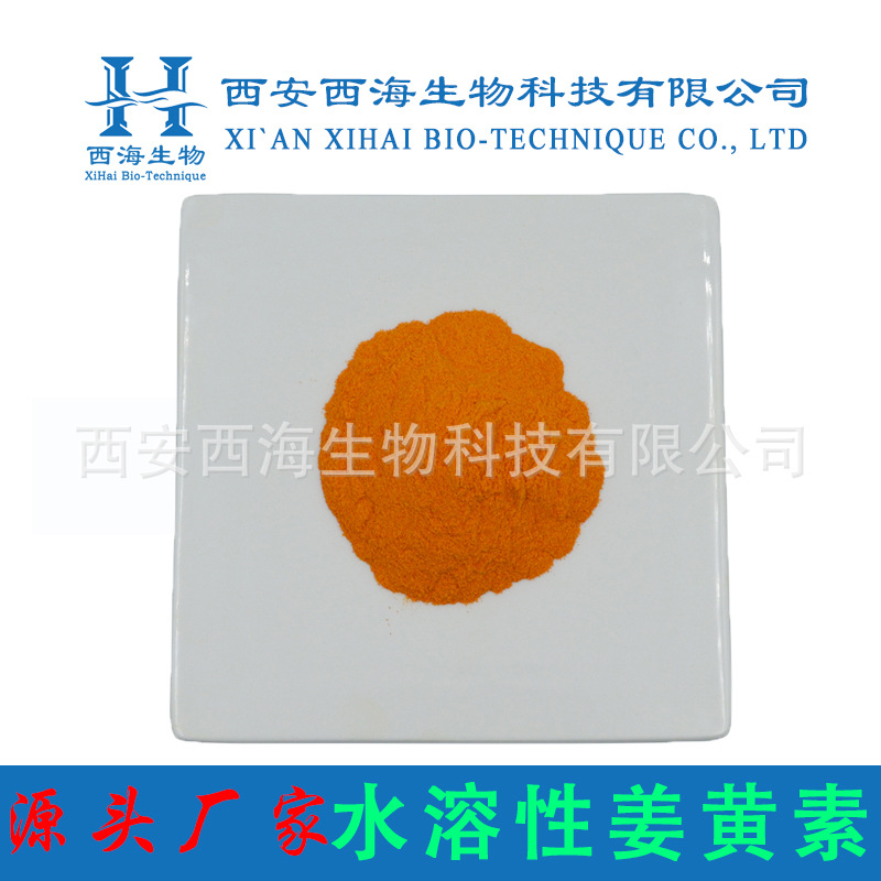 水溶性姜黄素15% 姜黄提取物 姜黄素 姜黄色素 厂家直供 量大优惠