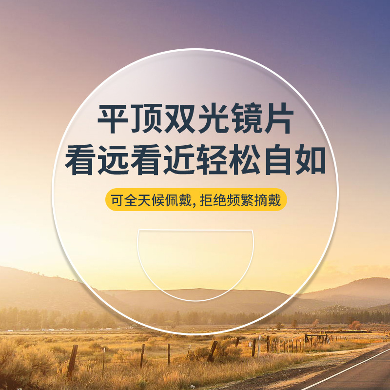 Flat-top dual-light presbyopia resin lens 1.56 plus hard plus film myopia presbyopia looking far looking near dual-use spectacle lens