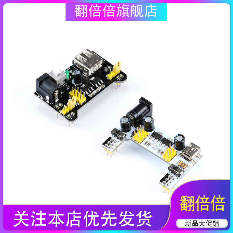 MB-102面包板专用电源模块 直流稳压模块 双路5V/3.3V输出