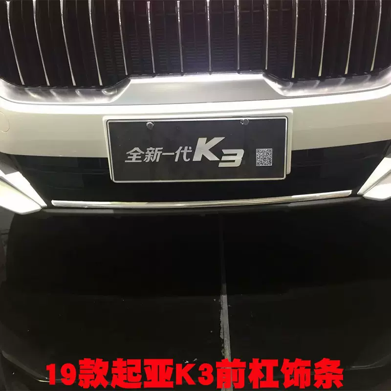 适用19款起亚K3前后杠下饰条后保险杠装饰亮条防护条外饰专用改装