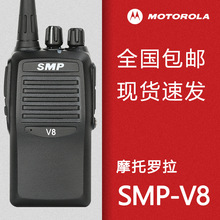 原装摩托罗拉SMPV8对讲机 SMP-V8专业商用锂电大功率酒店物业适用