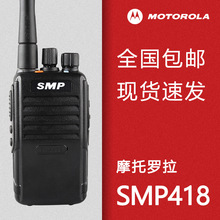 摩托罗拉SMP418对讲机 SMP 418对讲大功率民用酒店物业工地适用