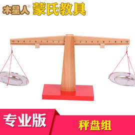 蒙氏数学教具称盘组蒙特梭利教具幼儿园早教儿童启蒙木质玩具