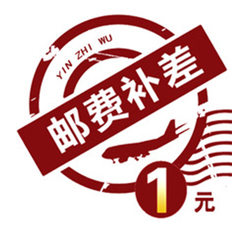 邮差 补差价专拍 1元1个