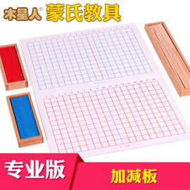 蒙台梭利蒙氏数学教具加减法板幼儿园早教儿童算数启蒙玩具-