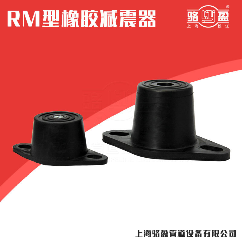 直供RM型橡胶减振器空压机气泵剪切隔振器垫脚空调减震降噪器