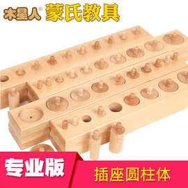 蒙台蒙特梭利蒙氏教具插座圆柱体专业版  早教儿童益智玩具批发