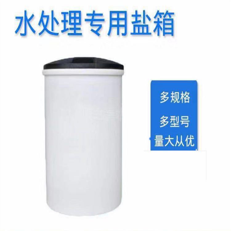水处理PE圆形加药桶120/180L升盐箱再生盐软化水塑料盐箱500/1000