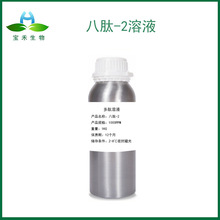 ����-2��Һ 1000PPM �˄���-2ԭҺ ���yƷԭ�� Octapeptide-2