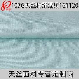 107g天丝棉绢混纺斜纹面料 49%天丝45%棉6%绢丝斜纹布