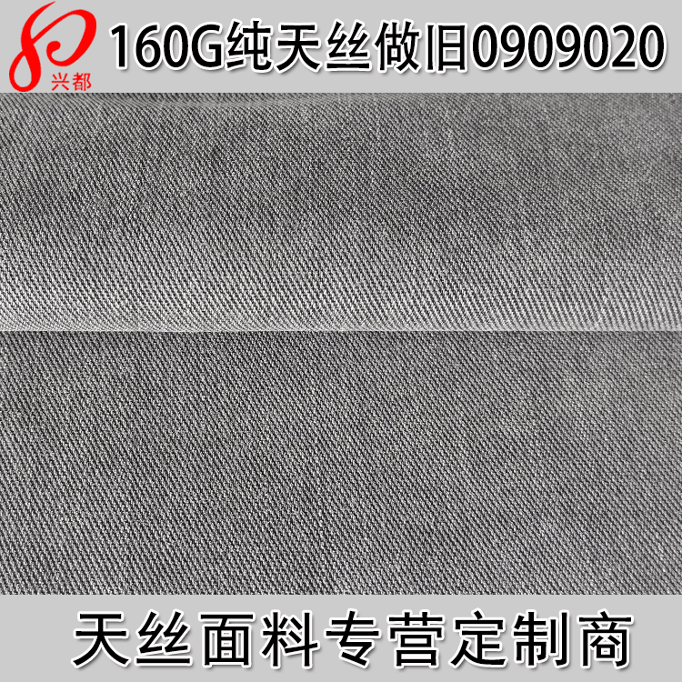 莱赛尔天丝斜纹面料 30S全天丝作旧女装服装面料 天丝工艺